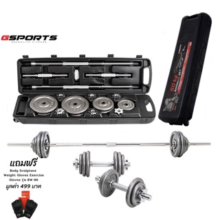 GSports รุ่น BBS-5000 ดัมเบลบาร์เบลชุด 50kg มีกล่องเก็บ Dumbbell and Barbell Set 50kg High Quality with Plastic Case