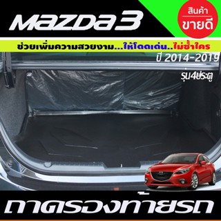 ถาดท้ายรถยนต์ Mazda3 (4ประตู) Skyacitv ปี 2014 2015-2018 ถาดท้ายรถ Mazda 3 ถาดท้าย ถาดสำภาระท้ายรถ (A)