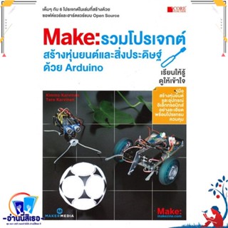 หนังสือ รวมโปรเจกต์สร้างหุ่นยนต์และสิ่งประดิษฐ์ สนพ.Core Function หนังสือสันทนาการ สิ่งประดิษฐ์/สื่อสร้างสรรค์ต่างๆ