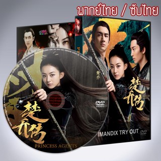 ซีรี่ส์จีน ฉู่เฉียว จอมใจจารชน Princess and Agent DVD พากย์ไทยหรือเสียงจีนซับไทย