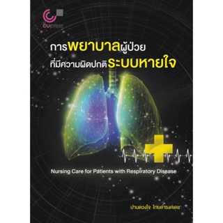 [ศูนย์หนังสือจุฬาฯ]9789740341895การพยาบาลผู้ป่วยที่มีความผิดปกติระบบหายใจ c112