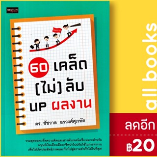 60 เคล็ด (ไม่) ลับ UP ผลงาน | เพชรประกาย ดร. ชัชวาล อรวงศ์ศุภทัด