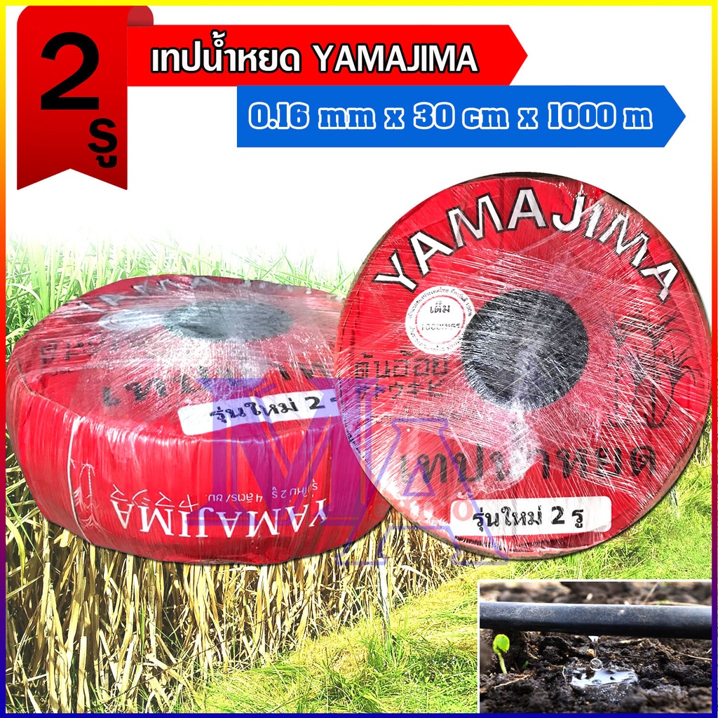 เทปน้ำหยด สายน้ำหยด น้ำออก 2 รู คู่ ระยะห่าง 30 cm ยาว 1000 เมตร หนา 0.16 mm ยี่ห้อ yamajima ยามาจิม่า/ใบพัดทอง/Mayoki