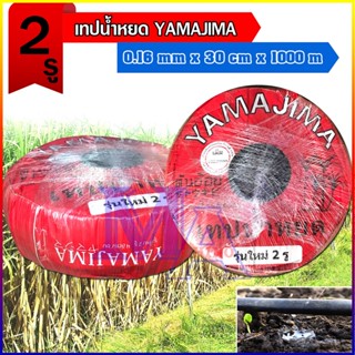 เทปน้ำหยด สายน้ำหยด น้ำออก 2 รู คู่ ระยะห่าง 30 cm ยาว 1000 เมตร หนา 0.16 mm ยี่ห้อ yamajima ยามาจิม่า