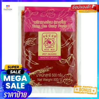 Paste500 (แกงคั่ว)แม่น้อยพริกแกงอ่อม500 กรัมMAENOIKang OmCurry 500 Pasteg