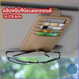 Tmala ที่ใส่บัตรในรถ เสียบปากกา ใส่บัตรหลายช่อง ติดที่บังแดด ออกแบบเรียบหรู Sun visor storage clip