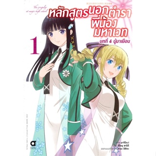 หนังสือ หลักสูตรนอกตำรา พี่น้องฯ บ.4 ล.1(การ์ตูน#สึโตมุ ชาโต้,มังงะ-MG,animag books