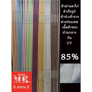 Mr.ผ้าม่านแถมสายรัด861#ผ้าม่านประตูหน้าต่าง#ผ้าม่านสำเร็จรูปผ้าม่านตาไก่#ผ้าม่านสวยๆ#ผ้าม่านกันแดดกันแสง#ผ้าม่านกันยูวี