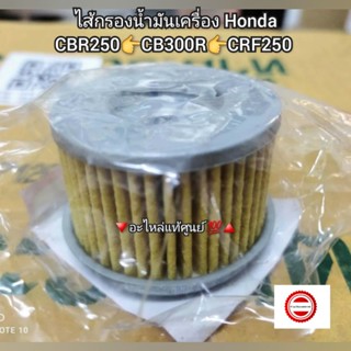 ไส้กรองน้ำมันเครื่อง Honda CBR250/CB300R/CRF250 🔻อะไหล่แท้ศูนย์ 💯🔺️ รหัสอะไหล่ 15410-KYJ-902