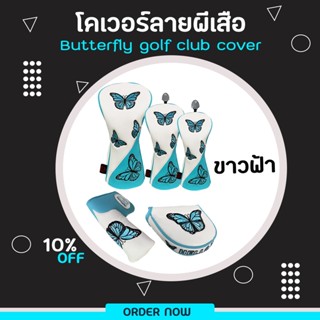 ปลอกหุ้มหัวไม้กอล์ฟ ลายผีเสื้อสีขาวฟ้าและดำฟ้า (CVN009) Cover Butterfly Driver-Fairway-Utility-PutterO/L