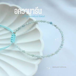 อความารีน - Aquamarine หินเจียร 3 มิล สร้อยข้อมือ กำไล หิน หินนำโชค หินมงคล หินสร้างเสน่ห์ หินแห่งความอ่อนโยน