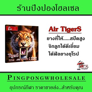 ยางปิงปอง Air รุ่น TigerS ยางปิงปองสปีดสูง จิกลูกได้ดีเยี่ยม