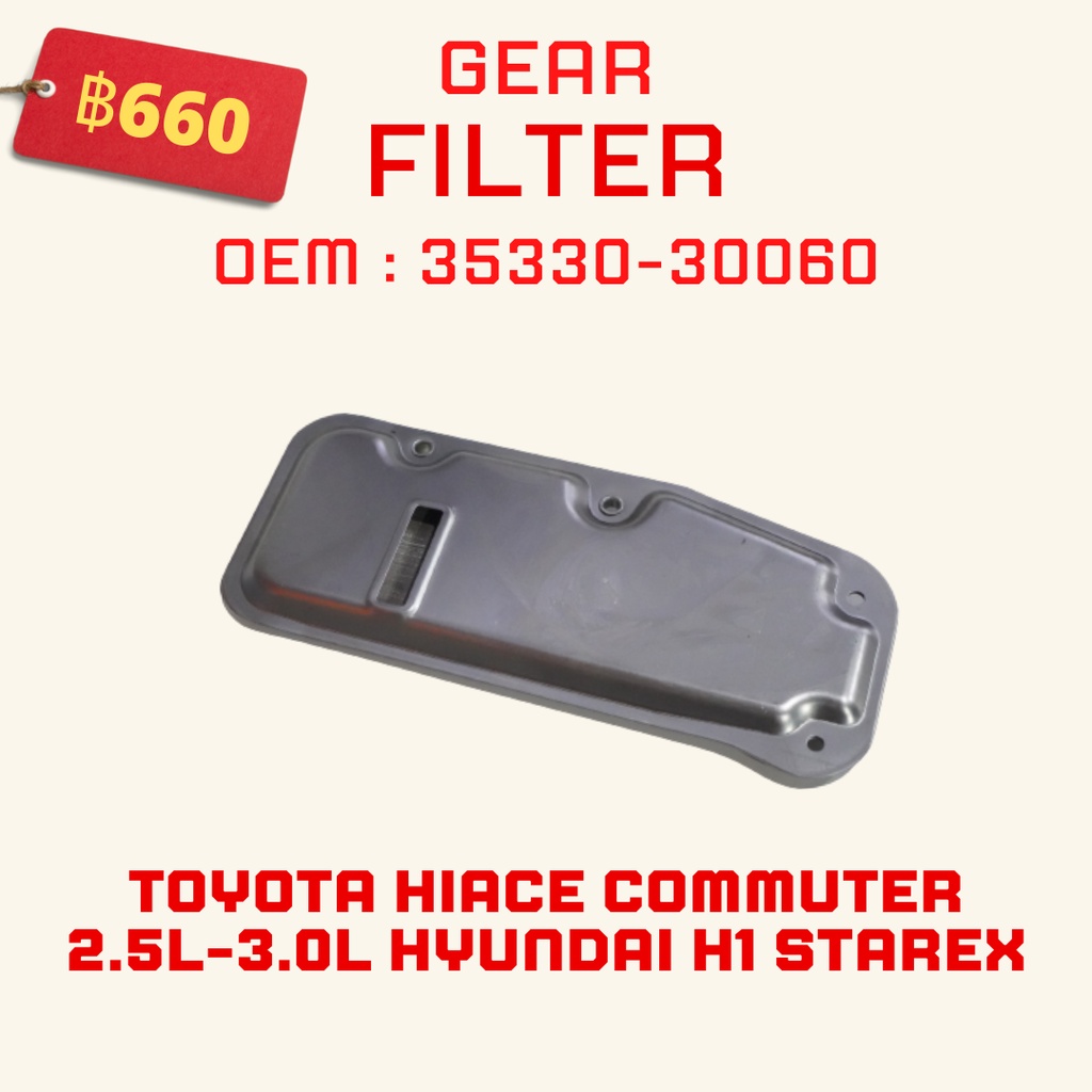 กรองเกียร์ Toyota Hiace Commuter 2.5L-3.0L HYUNDAI H1 Starex OEM : 35330-30060 เปิดอ่างเกียร์ กรองเก