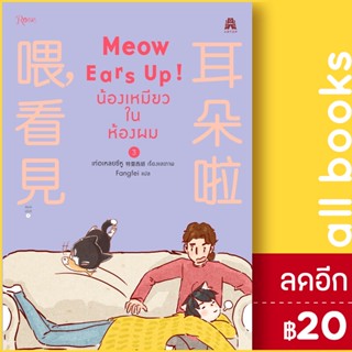 Meow Ears Up น้องเหมียวในห้องผม 1-3 | Rose เท่อเหลยซีหู