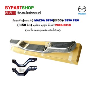 กันชนท้าย(ทรงแต่ง) MAZDA BT50(บีที50)/BT50 PRO(บีที50 โปร) ทุกโฉม ทุกรุ่น ปี2006-2018