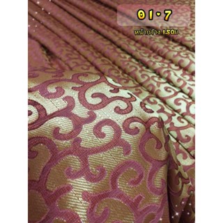 JK CURTAIN ผ้ารหัส O 1 -7 (โอ1 - 7)หน้ากว้าง 60" (1.50 ม.) #ผ้าม่าน #ผ้าหลา #ผ้าชิ้น#ผ้าบุโซฟา(ขายเป็นหลานำไปตัดเย็บเอง)