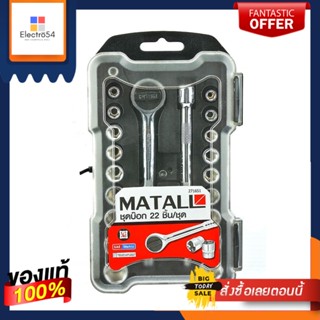 SOCKET ชุดบ็อกซ์ MATALL AC333 แพ็ก 22 ชิ้นSOCKET WRENCH SET MATALL AC333 22PCS/PACK