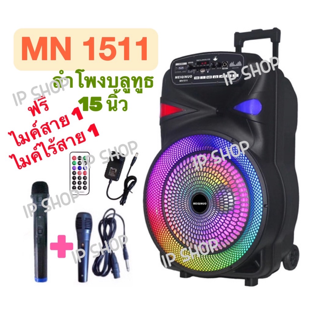 IP SHOP ลำโพงบลูทูธ ลำโพงเคลื่อนที่ ล้อลาก Loudspeaker ขนาด 15 นิ้ว รุ่น MN1511 เสียงดังกระหึ่ม ฟรี 