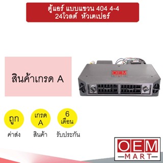 ตู้แอร์ แบบแขวน 404 4-4 24โวลต์  หัวเตเปอร์ แฟร์ อลูมิเนียม คอล์ยเย็น ตู้ฝัง ตู้แขวน แอร์รถยนต์ 24V 1912 618