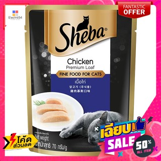 Sheba(ชีบา) ชีบา อาหารแมว ชนิดเปียก พร้อมเนื้อไก่ 70 ก. Sheba wet cat food with chicken meat 70 g.Cat Food