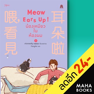 Meow Ears Up น้องเหมียวในห้องผม 1-3 | Rose เท่อเหลยซีหู