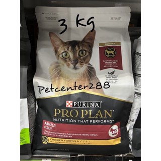 PROPLAN ADULT รสไก่ 3Kg.อาหารสำหรับแมวโต อายุ 1 ปีขึ้นไป