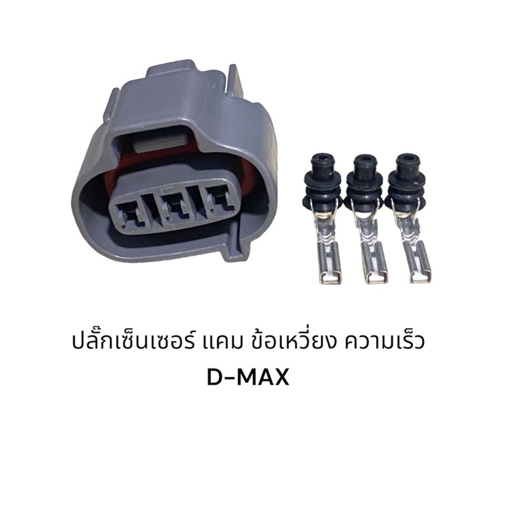 ปลั๊กเซนเซอร์ แคม ข้อเหวี่ยง ความเร็ว D-MAX 3 สาย - รูปที่ 2