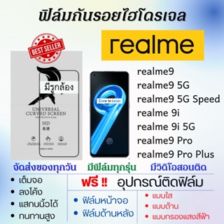 ฟิล์มไฮโดรเจล realme9,realme 9i,realme9 Pro,realme9 Pro Plus,realme9 5G,realme 9i 5G แถมอุปกรณ์ติดฟิล์ม ฟิล์มเรียลมี