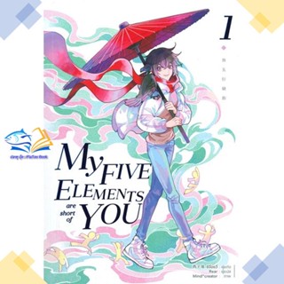 หนังสือ My Five Elements are short of You ล.1  ผู้แต่ง ซีจื่อซวี่ สนพ.iris book  หนังสือนิยายวาย นิยายยูริ