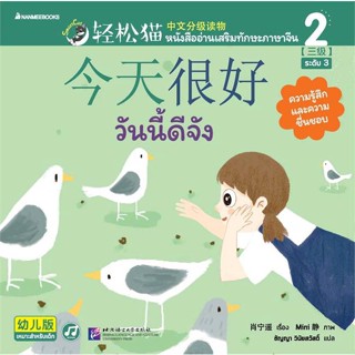 หนังสือ Smart Cat ระดับ 3 เล่ม 2: วันนี้ดีจัง ผู้แต่ง Xiao Ningyao สนพ.นานมีบุ๊คส์ หนังสือเรียนรู้ภาษาต่างๆ ภาษาจีน