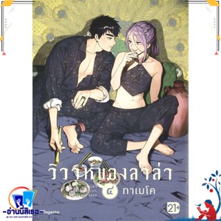 หนังสือ วิวาห์ของลาล่า ๔ (Mg) สนพ.PHOENIX Magenta หนังสือนิยายวาย,ยูริ การ์ตูนYaoi,Yuri