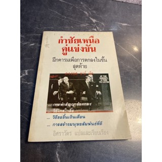 หนังสือ (มือสอง) กำชัยเหนือคู่แข่งขัน - รอส อาร์ เร็ค / แปลโดย อิศราวัตร