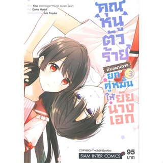 หนังสือ คุณหนูตัวร้ายกับแผนการยกคู่หมั้นฯ ล.3#Kisa,มังงะ-MG,Siam Inter Comics