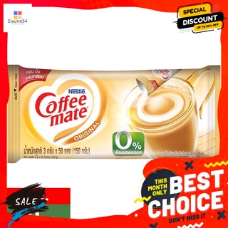 เครื่องดื่ม เนสท์เล่ คอฟฟีเมต ครีมเทียม สูตรออริจินัล 3 ก. แพ็ค 50 ซอง Nestlé Coffeemate Non-Dairy Creamer Original Form