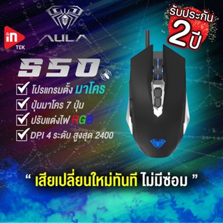 เมาส์เกมมิ่ง - AULA S50 - เมาส์มาโครไฟ RGB Optical Gaming Mouse USB รับประกัน 2 ปี