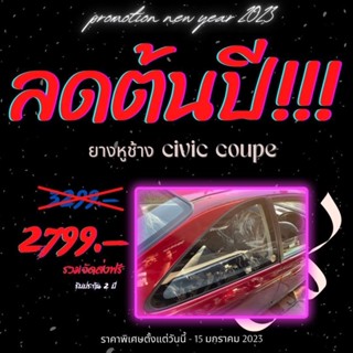 (พร้อมส่ง) ยางหูช้างคูเป้ ขายเป็นคู่ ยางหูช้าง Civic coupe 1996 1997 1998 1999 2000 2001 EK coupe 2 ประตู  em1 si