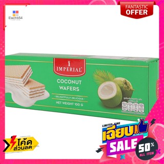 Imperial(อิมพีเรียล) อิมพีเรียล เวเฟอร์ไส้ครีม รสมะพร้าว 100 กรัม Imperial wafers filled with coconut cream 100 g.เค้ก แ