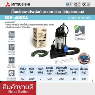 (MITSUBISHI) รุ่น SSP-405SA ปั๊มจุ่มดูดน้ำสแตนเลส  2นิ้ว แบบมีลูกลอย ของแท้100%