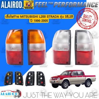 ไฟท้าย (เสื้อ) MITSUBISHI L200 STRADA รุ่น 3 สี ส้ม-ขวา-แดง, 2 สี ขาว-แดง ปี 1996-2000 , 2001-2005 DAIMOND สตราด้า