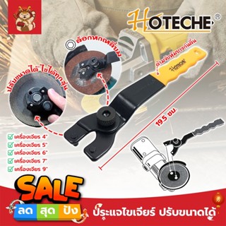 HOTECHE ประแจไขเจียร์ เจียร ปรับขนาดได้ตามต้องการ ใช้กับเครื่องเจียร์ได้ทั้ง 4-9 นิ้ว (No.631011)