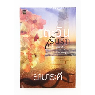 ตะวันเร้นรัก นิยาย นิยายลดราคา หนังสือ นิยาย