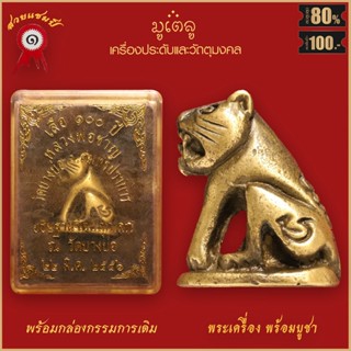 จี้พระ เสือ 100ปี หลวงพ่อชาญ วัดบางบ่อ จ.สมุทรปราการ อธิฐานจิตปลุกเสก ปี2556 พร้อมกล่องกรรมการเดิม