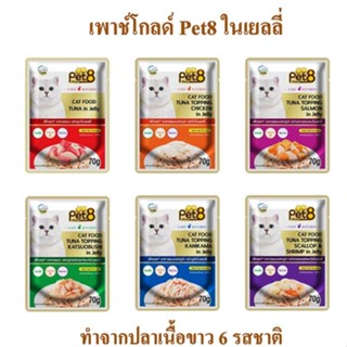 อาหารแมว Pet8 ทำจากปลาเนื้อขาว ขายแยกซอง 10 รสชาติ ในเยลลี่ และ ในน้ำเกรวี่ 70g