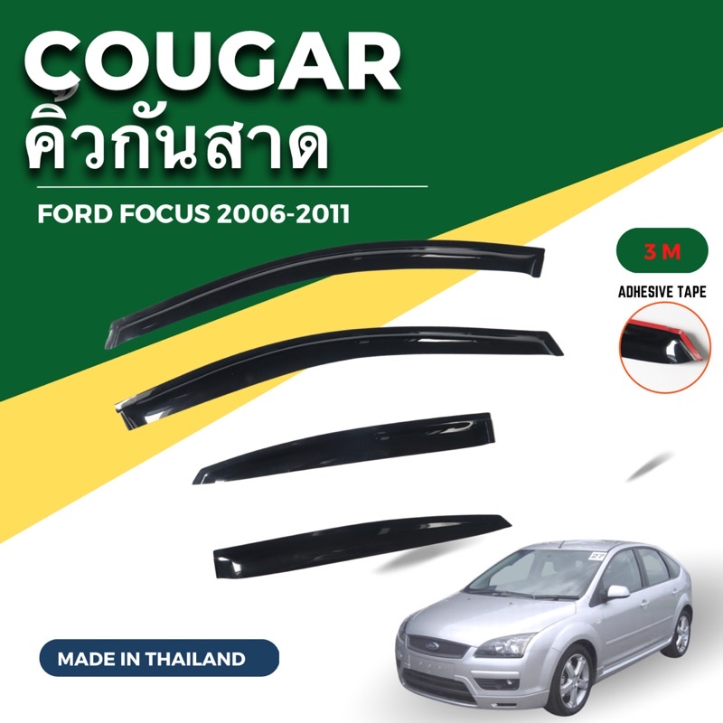 คิ้วกันสาดรถยนต์ Ford Focus 2006-2011 งานไทย