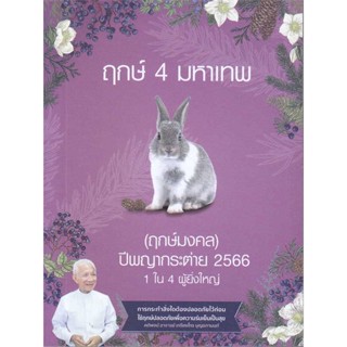 หนังสือฤกษ์ 4 มหาเทพ ปีพญากระต่าย 2566#นิยายโรแมนติกไทย,ณจันทร์นรา,ไลต์ออฟเลิฟ