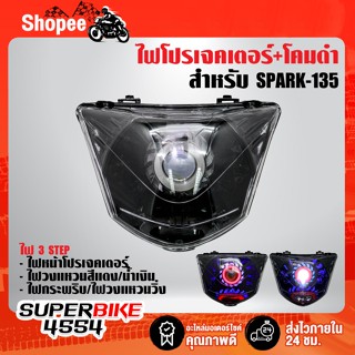 ไฟโปรเจคเตอร์(นกฮูก)+โคมดำ สำหรับ SPARK-135