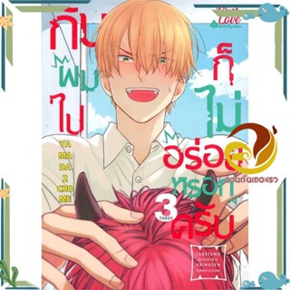 หนังสือ กินผมไปก็ไม่อร่อยหรอกครับ เล่ม 3 สนพ.FirstLove Pro หนังสือนิยายวาย,ยูริ การ์ตูนYaoi,Yuri