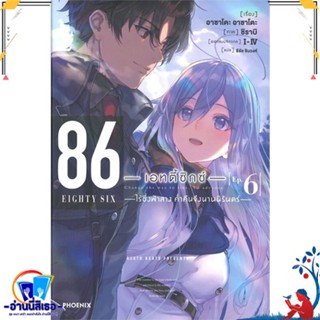 หนังสือใหม่มือหนึ่ง 86 เอทตี้ซิกซ์ เล่ม 6 ไร้ซึ่งฟ้าสาง ค่ำคืนจึงนานนิรันดร์ (LN)