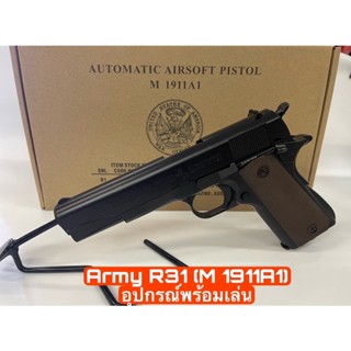 Army  R31 Upgrade แถมฟรี อุปกรณ์พร้อมเล่น