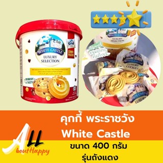 คุกกี้ราชวัง White Castle รุ่นถังแดง ขนาด 400กรัม มี 48 ชิ้น ขนม คุ้กกี้ผสม3รส เนย ช็อกโกแลต วนิลา ของทานเล่น คุกกี้ถัง